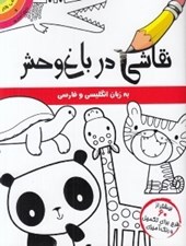 تصویر  نقاشي در باغ وحش (انگليسي و فارسي)