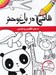 تصویر  نقاشي در باغ وحش (انگليسي و فارسي)