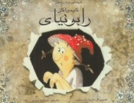 تصویر  رابونياي كيمياگر