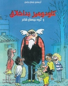 تصویر  كلودومير بداخلاق و گروه بچه هاي شاعر