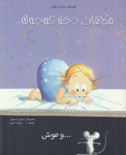 تصویر  ملاقات دختر كوچولو... و موش