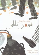 تصویر  شيره ي دانايي