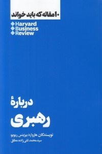 تصویر  درباره رهبري / 10 مقاله كه بايد خواند