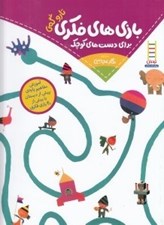 تصویر  بازي هاي فكري براي دست هاي كوچك