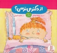 تصویر  از دكتر مي ترسي؟