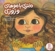 تصویر  دختري با موهاي وزوزي (جرئت ورزي)