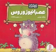 تصویر  عصبانيوزوروس / احساسات دايناسوري