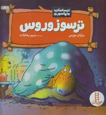 تصویر  ترسوزوروس / احساسات دايناسوري