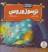 تصویر  ترسوزوروس / احساسات دايناسوري