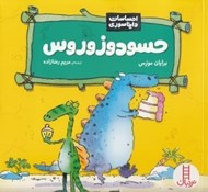 تصویر  حسودوزوروس / احساسات دايناسوري