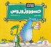 تصویر  حسودوزوروس / احساسات دايناسوري