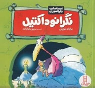 تصویر  نگرانوداكتيل / احساسات دايناسوري