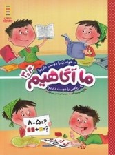 تصویر  ما خواندن را دوست داريم! ما رياضي را دوست داريم! / ما آگاهيم 3 و 4