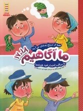 تصویر  همه از دروغ بدشان مي آيد! ما مراقب امنيت خود هستيم! / ما آگاهيم 17 و 18