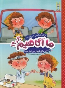 تصویر  ما كمربند ايمني را مي بنديم! ما براي مواقع اضطراري آماده ايم / ما آگاهيم 19 و 20