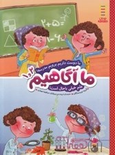 تصویر  ما دوست داريم برويم مدرسه! علم خيلي با حال است! / ما آگاهيم 1 و 2