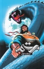 تصویر  رستم در هفت خوان 2 (شوميز)