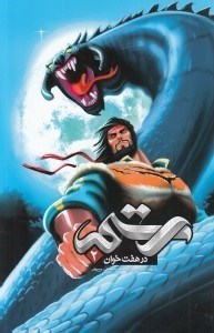 تصویر  رستم در هفت خوان 2 (شوميز)