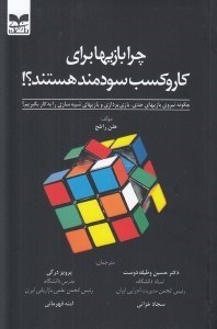 تصویر  چرا بازيها براي كار و كسب سودمند هستند؟! (چگونه نيروي بازيهاي جدي بازي پردازي و بازهاي شبيه سازي را به كار بگيريم؟)