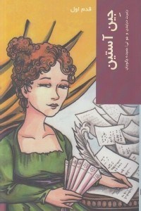 تصویر  جين آستين / قدم اول