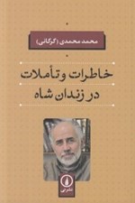 تصویر  خاطرات و تاملات در زندان شاه