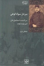 تصویر  سردار سوادكوهي (سرگذشت اسماعيل خان اميرمويد باوند)