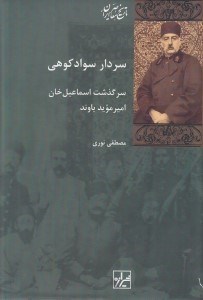 تصویر  سردار سوادكوهي (سرگذشت اسماعيل خان اميرمويد باوند)