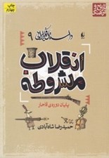 تصویر  انقلاب مشروطه (پايان دوره ي قاجار) / داستان فكر ايراني 9