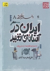 تصویر  ايران در آستانه ي تغيير (از حمله ي افغان ها تا مشروطه) / داستان فكر ايراني 8
