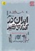 تصویر  ايران در آستانه ي تغيير (از حمله ي افغان ها تا مشروطه) / داستان فكر ايراني 8