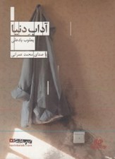 تصویر  آداب دنيا (كتاب گويا)