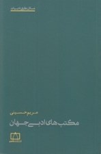 تصویر  مكتب هاي ادبي جهان / مسائل نظري ادبيات