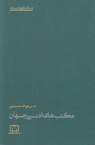 تصویر  مكتب هاي ادبي جهان / مسائل نظري ادبيات