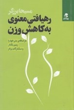 تصویر  رهيافتي معنوي به كاهش وزن