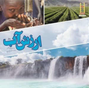 تصویر  ارزش آب