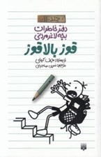 تصویر  قوز بالا قوز / دفتر خاطرات بچه لاغر مردني 11