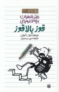 تصویر  قوز بالا قوز / دفتر خاطرات بچه لاغر مردني 11