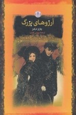تصویر  آرزوهاي بزرگ / رمان هاي بزرگ جهان
