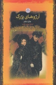 تصویر  آرزوهاي بزرگ / رمان هاي بزرگ جهان
