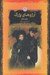تصویر  آرزوهاي بزرگ / رمان هاي بزرگ جهان
