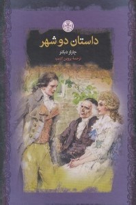 تصویر  داستان دو شهر / رمان هاي بزرگ جهان