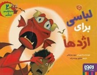 تصویر  لباسي براي اژدها / ماجراهاي من و اژدهايم 2