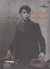 تصویر  امپراتوري خورشيد (كتاب گويا)