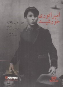 تصویر  امپراتوري خورشيد (كتاب گويا)
