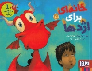 تصویر  خانه اي براي اژدها / ماجراهاي من و اژدهايم 1