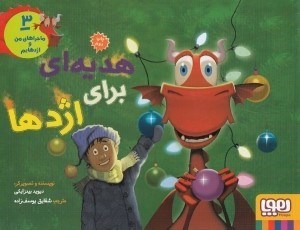 تصویر  هديه اي براي اژدها / ماجراهاي من و اژدهايم 3