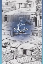 تصویر  حلبي آباد