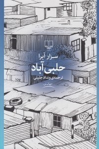 تصویر  حلبي آباد