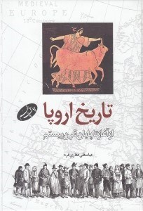 تصویر  تاريخ اروپا (از آغاز تا پايان قرن بيستم)