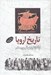 تصویر  تاريخ اروپا (از آغاز تا پايان قرن بيستم)